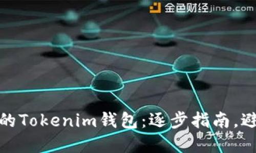 如何找回你的Tokenim钱包：逐步指南，避免资产损失