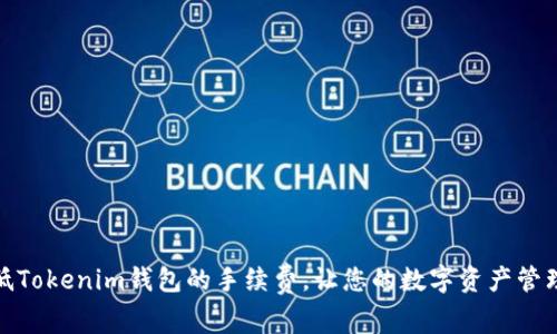 如何降低Tokenim钱包的手续费，让您的数字资产管理更高效