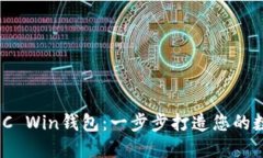 如何安全使用ZEC Win钱包：一步步打造您的数字资