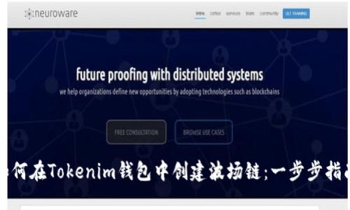 如何在Tokenim钱包中创建波场链：一步步指南