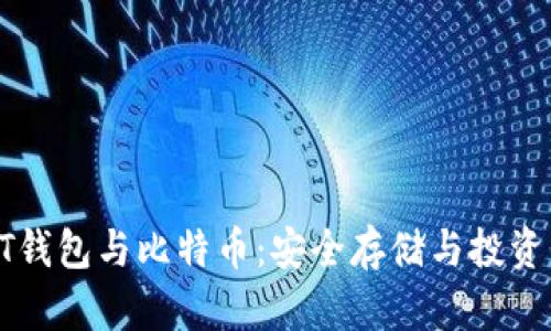 深度解析BT钱包与比特币：安全存储与投资的最佳选择