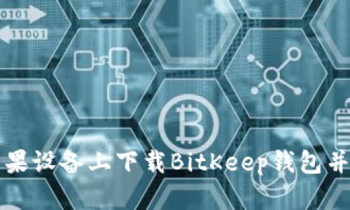 如何在苹果设备上下载BitKeep钱包并安全使用