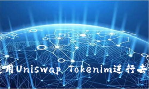 如何高效使用Uniswap Tokenim进行去中心化交易