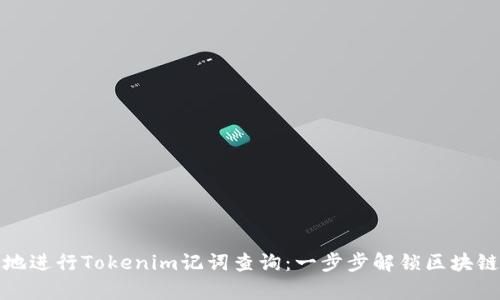 如何有效地进行Tokenim记词查询：一步步解锁区块链资产安全