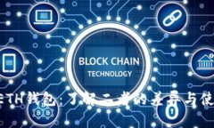 ETC和ETH钱包：了解二者的差异与使用场景