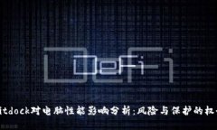 Bitdock对电脑性能影响分析：风险与保护的权衡