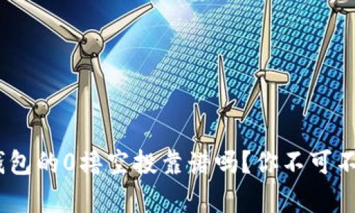 tokenim钱包的0撸空投靠谱吗？你不可不知的真相！