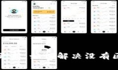 狗币钱包更新：如何解决没有区块的问题