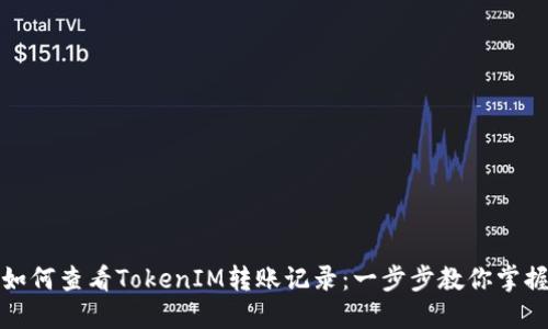 如何查看TokenIM转账记录：一步步教你掌握
