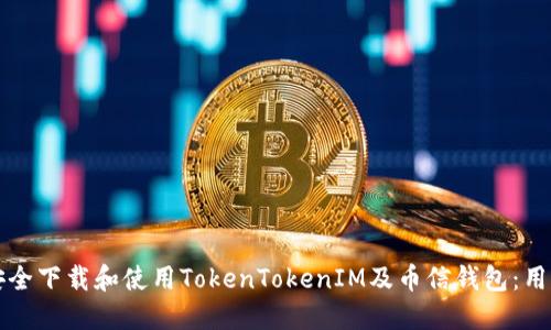 如何安全下载和使用TokenTokenIM及币信钱包：用户指南