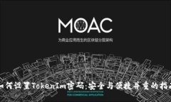 如何设置TokenIm密码：安全与便捷并重的指南