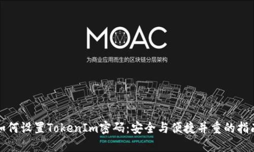 如何设置TokenIm密码：安全与便捷并重的指南