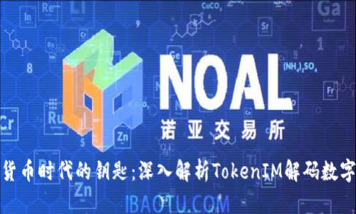 数字货币时代的钥匙：深入解析TokenIM解码数字钱包