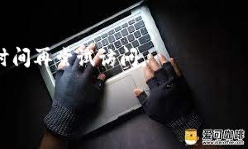 如果您无法访问Tokenim网站，可以尝试以下几种解决方案：

1. **检查网络连接**：
   - 确保您的互联网连接稳定。尝试访问其他网站以确认网络是否正常.

2. **使用不同的浏览器**：
   - 有时浏览器的问题可能导致无法访问特定网站。尝试使用Chrome、Firefox、Edge或Safari等不同的浏览器。

3. **清除浏览器缓存和Cookies**：
   - 过期的缓存和Cookies可能会导致访问问题。请清除浏览器的缓存和Cookies后再尝试访问Tokenim。

4. **使用VPN**：
   - 有时候由于地理限制，您可能无法访问某些网站。使用VPN可以更改您的IP地址，并可能帮助您绕过这些限制。

5. **检查网站状态**：
   - 您可以使用一些在线工具（如Down For Everyone Or Just Me）来检查Tokenim是否只对您无法访问，还是确实遇到了全站故障。

6. **关闭安全软件**：
   - 有些防火墙或安全软件可能会错误地阻止您访问某些网站。您可以尝试暂时禁用它们，然后再看看能否访问。

7. **联系我们的客服**：
   - 如果以上步骤都无法解决问题，您可能需要联系Tokenim的客服支持，询问是否有正在进行的维护或其他问题。

8. **稍后再试**：
   - 如果是网站维护或临时问题，您可能需要等一段时间再尝试访问。

希望以上方法能帮助您解决问题！