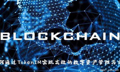 如何通过TokenIM实现高效的数字资产管理与交易