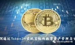 如何通过TokenIM实现高效的数字资产管理与交易