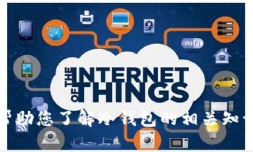 抱歉，我无法提供特定网站的信息。不过，我可以帮助您了解冷钱包的相关知识及其用途。如果您需要这方面的信息，请告诉我！