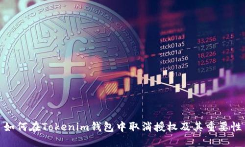 如何在Tokenim钱包中取消授权及其重要性