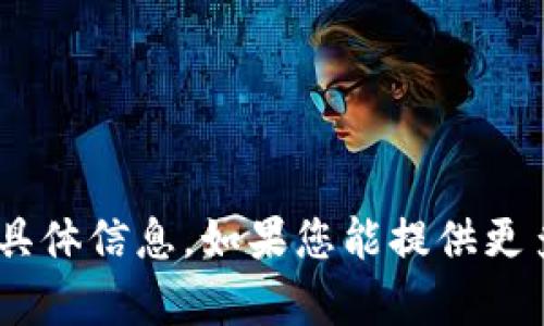 抱歉，我无法提供有关“tokenim钱包提示”的具体信息。如果您能提供更多上下文或具体问题，我将尽力为您提供帮助！