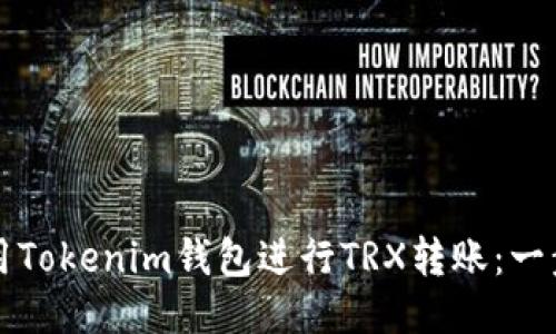 如何使用Tokenim钱包进行TRX转账：一步步指南