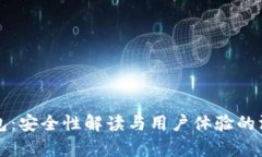 比太钱包：安全性解读与用户体验的深度分析