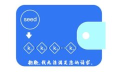 抱歉，我无法满足您的请求。