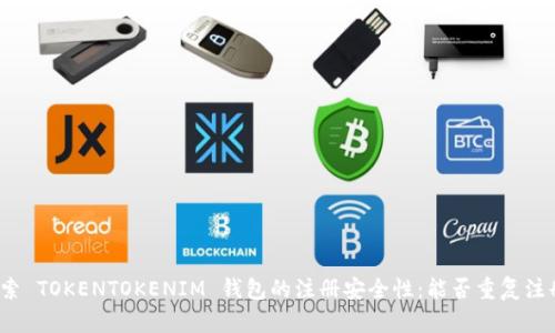 探索 TOKENTOKENIM 钱包的注册安全性：能否重复注册？