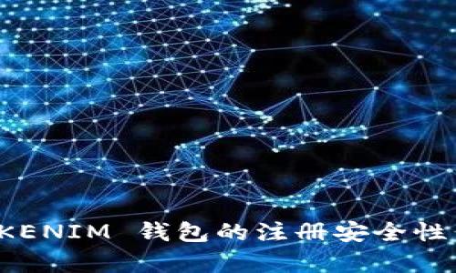 探索 TOKENTOKENIM 钱包的注册安全性：能否重复注册？