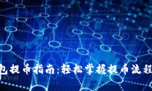 Tokenim钱包提币指南：轻松掌握提币流程与注意事项