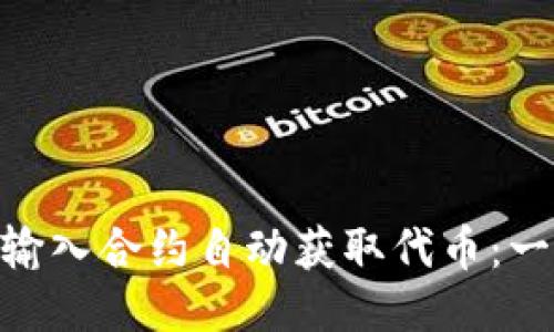 如何使用Tokenim输入合约自动获取代币：一步一步的详尽指南