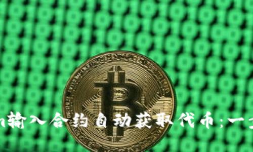 如何使用Tokenim输入合约自动获取代币：一步一步的详尽指南