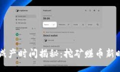 以太经典减产时间揭秘：挖矿赚币新时代的到来