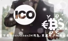 如何下载TokentokenIM钱包：苹果用户的终极指南