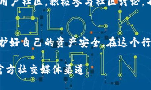 关于“Tokenim是否支持EOS空投”的主题，以下是相关信息。

什么是EOS空投？
EOS空投是一种向持有EOS代币的用户免费分发新代币的方式。这种方式通常用于推广新项目、增加曝光率或作为项目的某种营销策略。空投的代币可以是与EOS生态系统相关的各种项目，有时也会与特定应用程序、游戏或其他服务绑定。

Tokenim简介
Tokenim是一个专注于区块链和加密货币生态的项目，旨在通过技术和创新为用户提供更好的服务。它可能提供一些与代币交易、投资管理、空投信息等相关的功能。为了确认Tokenim是否支持EOS空投，用户需要查看具体的项目公告或相关社区的信息。

及时获取空投信息的重要性
在加密货币世界中，“一日之计在于晨”。在这种快速变化的市场中，及时获取空投和项目更新是非常重要的。很多情况下，项目的空投信息会在其官方社交媒体或社区中发布，因此加入项目的Telegram群、Twitter或Discord等社交平台是获取信息的好方法。

如何参与EOS空投？
若Tokenim支持EOS空投，参与的步骤通常包括：
ul
li持有EOS代币：确保你在参与空投时有足够的EOS代币在你的钱包中。/li
li关注官方消息：定期查看Tokenim或相关项目的官方网站、社交媒体，以获取空投的具体信息。/li
li注册或按照要求进行操作：根据项目方的要求，可能需要注册或完成其他任务才能参与空投。/li
/ul

区块链社区的影响
在区块链行业中，社区的力量不可忽视。正如人们常说的：“众人拾柴火焰高”，很多成功的项目往往离不开活跃的用户社区。积极参与社区讨论，不仅可以获取第一手的信息，还能与其他投资者分享看法和经验。

总结
总体而言，了解Tokenim是否支持EOS空投，需要用户及时关注相关信息。若有机会参与空投，务必要认真对待，保护好自己的资产安全。在这个行业中，保持警惕，广泛学习，将有助于在加密货币投资的路上走得更稳。

以上是关于Tokenim是否支持EOS空投的相关探讨。如需获取更准确的信息，建议访问Tokenim的官方网站及其官方社交媒体渠道。