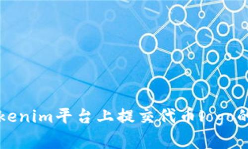 如何在Tokenim平台上提交代币logo的详细指南