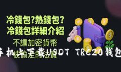 如何在苹果手机上下载USDT TRC20钱包：一步步指南