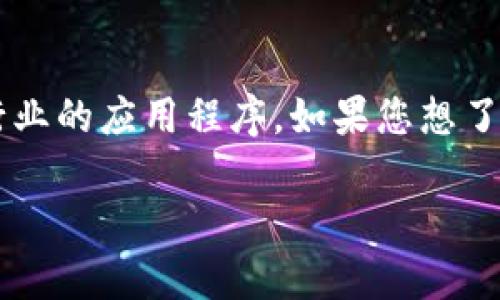 Tokenim并不是一个广为人知的企业应用程序。根据您的问题背景，它可能是某个特定领域或行业的应用程序。如果您想了解Tokenim的作用、功能和适用场景，建议您查看其官方网站或相关文档，以获得更详细的信息。

如果您有更具体的问题或想讨论某个特定方面，请告诉我，我会尽力帮助您！