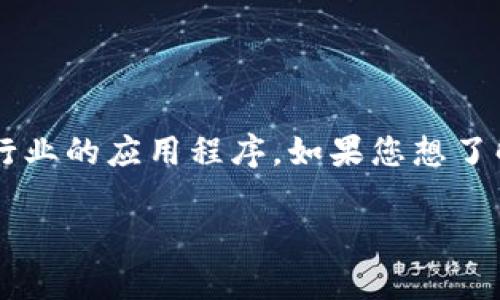 Tokenim并不是一个广为人知的企业应用程序。根据您的问题背景，它可能是某个特定领域或行业的应用程序。如果您想了解Tokenim的作用、功能和适用场景，建议您查看其官方网站或相关文档，以获得更详细的信息。

如果您有更具体的问题或想讨论某个特定方面，请告诉我，我会尽力帮助您！