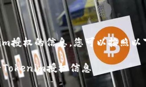 为了查看tokenim授权的信息，您可以按照以下步骤进行操作：

### 如何查看Tokenim授权信息