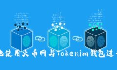 如何安全高效地使用火币网与Tokenim钱包进行数字