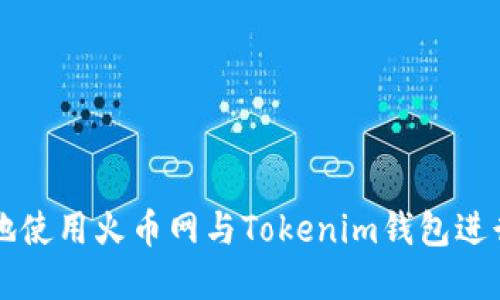如何安全高效地使用火币网与Tokenim钱包进行数字货币交易