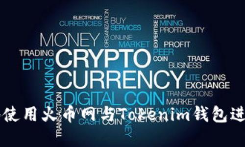 如何安全高效地使用火币网与Tokenim钱包进行数字货币交易