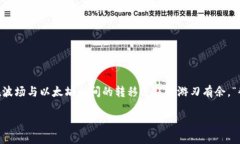   如何高效转移 tokenim 从波场到以太坊：一步一步