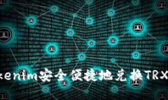 如何通过Tokenim安全便捷地兑换TRX：一步步指南