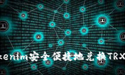 如何通过Tokenim安全便捷地兑换TRX：一步步指南