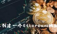 如何在Tokenim上创建一个Ethereum地址：简单易懂的