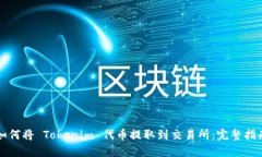 如何将 Tokenim 代币提取到交易所：完整指南