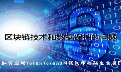 如何应对TokenTokenIM钱包中的陌生交易？