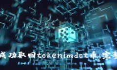 如何成功取回tokenimdot币：完整指南