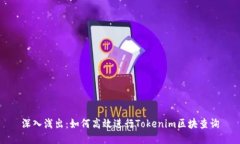 深入浅出：如何高效进行Tokenim区块查询